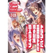 ドラゴンに三度轢かれた俺の転生職人ライフ～慰謝料（スキル）でチート＆ハーレム～ 第3話（メディアソフト） [電子書籍]