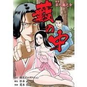 藪の中（スマートゲート） [電子書籍]