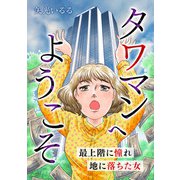 タワマンへようこそ 最上階に憧れ地に落ちた女（スマートゲート） [電子書籍]