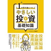 1か月で身につく やさしい投資の基礎知識（スマートゲート） [電子書籍]