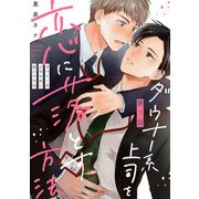 ダウナー系上司を恋に落とす方法1【単話売】（ジュリアンパブリッシング） [電子書籍]