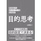 突き抜けたオンリーワンを生み出す 目的思考（すばる舎） [電子書籍]