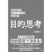 突き抜けたオンリーワンを生み出す 目的思考（すばる舎） [電子書籍]