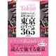 1日1ページ、意外と知らない東京のすべて365（文響社） [電子書籍]