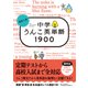 高校入試 中学うんこ英単語1900（文響社） [電子書籍]