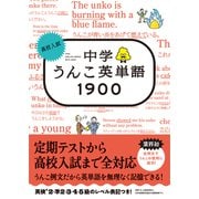 高校入試 中学うんこ英単語1900（文響社） [電子書籍]