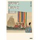 室町時代の日明外交と能狂言（笠間書院） [電子書籍]