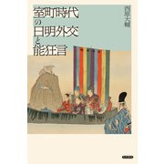 室町時代の日明外交と能狂言（笠間書院） [電子書籍]