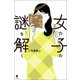女の子の謎を解く（笠間書院） [電子書籍]