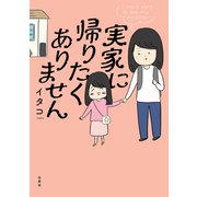 実家に帰りたくありません（白泉社） [電子書籍]