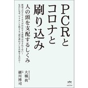 PCRとコロナと刷り込み（ヒカルランド） [電子書籍]