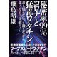 秘密率99％ コロナと猛毒ワクチン（ヒカルランド） [電子書籍]