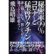 秘密率99％ コロナと猛毒ワクチン（ヒカルランド） [電子書籍]