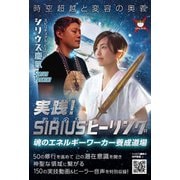 実践！SIRIUS（シリウス）ヒーリング（ヒカルランド） [電子書籍]
