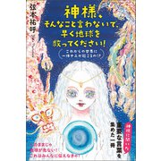 神様、そんなこと言わないで、早く地球を救ってください！（ヒカルランド） [電子書籍]