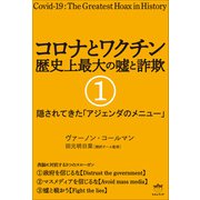 コロナとワクチン 歴史上最大の嘘と詐欺 1（ヒカルランド） [電子書籍]