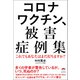 コロナワクチン、被害症例集（ヒカルランド） [電子書籍]