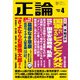 月刊正論2022年4月号（日本工業新聞社） [電子書籍]