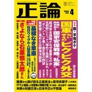 月刊正論2022年4月号（日本工業新聞社） [電子書籍]