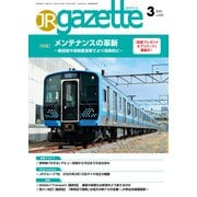 JRガゼット_2022年3月号（交通新聞社） [電子書籍]