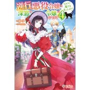 逆行した悪役令嬢は、なぜか魔力を失ったので深窓の令嬢になります4（ツギクル） [電子書籍]