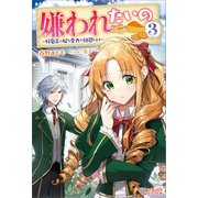 嫌われたいの3（ツギクル） [電子書籍]