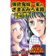 強欲鬼嫁一家のざまぁみろ末路～正義の復讐の果てに～読者体験！本当にあった女のスキャンダル劇場（ユサブル） [電子書籍]