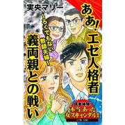 ああ！エセ人格者義両親との戦い～ろくでもない教師夫婦～読者体験！本当にあった女のスキャンダル劇場（ユサブル） [電子書籍]