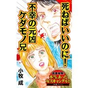 死ねばいいのに！不幸の元凶ケダモノ兄～読者体験！本当にあった女のスキャンダル劇場（ユサブル） [電子書籍]