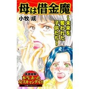 母は借金魔～未来を奪われた子供たち～読者体験！本当にあった女のスキャンダル劇場（ユサブル） [電子書籍]