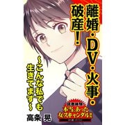 離婚・DV・火事・破産！～こんな私でも生きてます～読者体験！本当にあった女のスキャンダル劇場（ユサブル） [電子書籍]