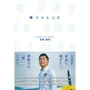 翼のある人生 SKY IS THE LIMIT（ミライカナイ） [電子書籍]