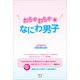わちゃわちゃ★なにわ男子（太陽出版） [電子書籍]