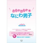 わちゃわちゃ★なにわ男子（太陽出版） [電子書籍]