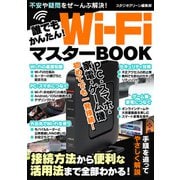 誰でもかんたん！Wi-FiマスターBOOK（スタジオ・グリーン） [電子書籍]