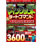 マインクラフトチートコマンドまるわかり便利帳（スタジオ・グリーン） [電子書籍]