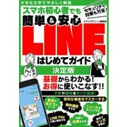 スマホ初心者でも簡単＆安心LINEはじめてガイド 決定版（スタジオ・グリーン） [電子書籍]