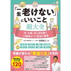 ヨドバシ.com - 「一生老けない」にいいこと超大全（宝島社） [電子