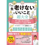 「一生老けない」にいいこと超大全（宝島社） [電子書籍]