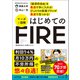 「経済的自由」を最速で手に入れる！ ぴったりの投資プランが最速で見つかる！ マンガと図解 はじめてのFIRE（宝島社） [電子書籍]