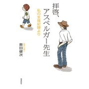 拝啓、アスペルガー先生 増補文庫版（飛鳥新社） [電子書籍]