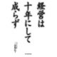 経営は十年にして成らず（東洋経済新報社） [電子書籍]