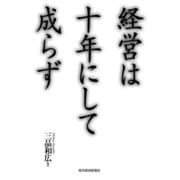 経営は十年にして成らず（東洋経済新報社） [電子書籍]