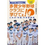 「卒スポ根」で連続日本一！ 多賀少年野球クラブに学びてぇ！ これが「令和」の学童野球（インプレス） [電子書籍]