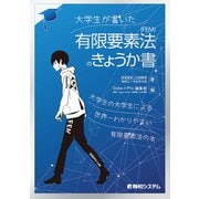 大学生が書いた有限要素法（FEM）のきょうか書（秀和システム） [電子書籍]