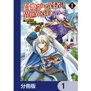 召喚された賢者は異世界を往く ～最強なのは不要在庫のアイテムでした～【分冊版】 1（KADOKAWA） [電子書籍]