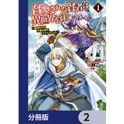 召喚された賢者は異世界を往く ～最強なのは不要在庫のアイテムでした～【分冊版】 2（KADOKAWA） [電子書籍]