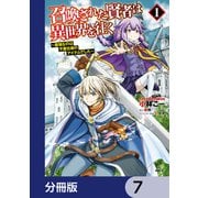 召喚された賢者は異世界を往く ～最強なのは不要在庫のアイテムでした～【分冊版】 7（KADOKAWA） [電子書籍]