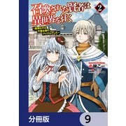 召喚された賢者は異世界を往く ～最強なのは不要在庫のアイテムでした～【分冊版】 9（KADOKAWA） [電子書籍]