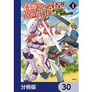 召喚された賢者は異世界を往く ～最強なのは不要在庫のアイテムでした～【分冊版】 30（KADOKAWA） [電子書籍]